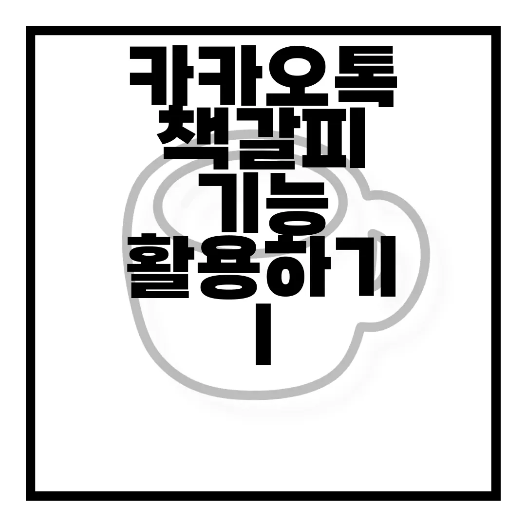 카카오톡-책갈피-기능-활용하기-|-쉽고-편리한-메시지-관리-효율적-소통